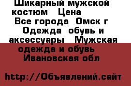 Шикарный мужской  костюм › Цена ­ 2 500 - Все города, Омск г. Одежда, обувь и аксессуары » Мужская одежда и обувь   . Ивановская обл.